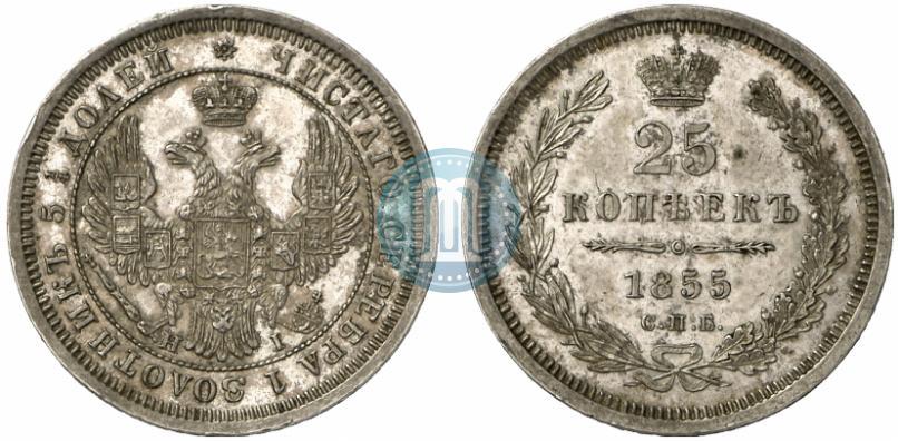 Фото 25 копеек 1855 года СПБ-НІ 
