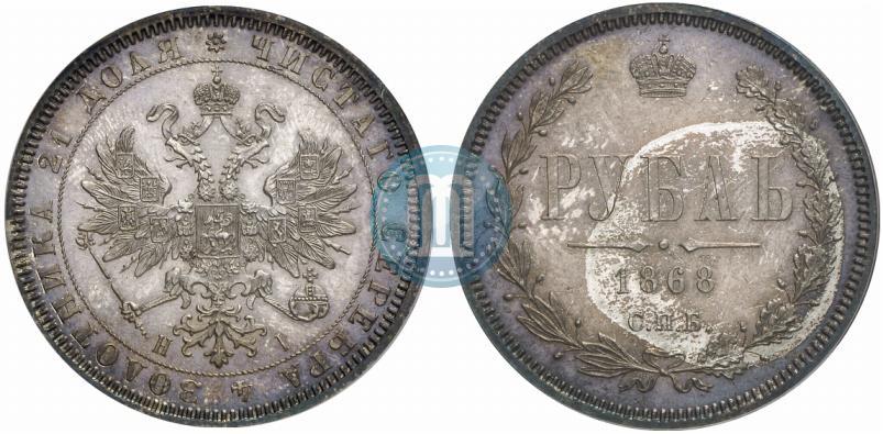 Picture 1 rouble 1868 year СПБ-НІ 