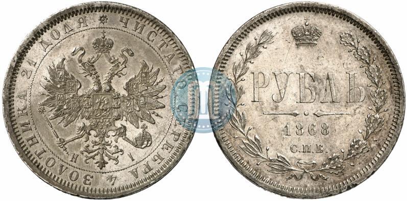 Фото 1 рубль 1868 года СПБ-НІ 