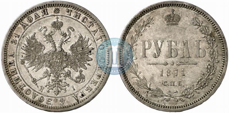 Фото 1 рубль 1871 года СПБ-НІ 