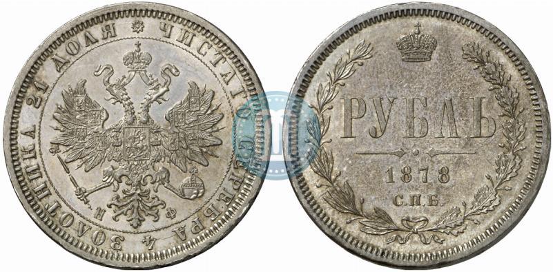 Picture 1 rouble 1878 year СПБ-НФ 