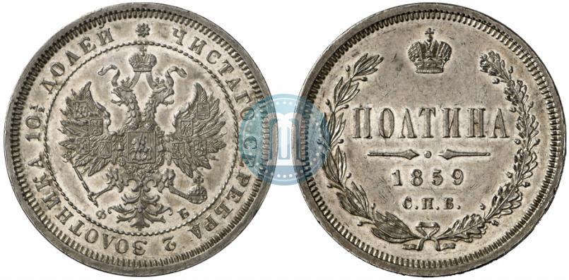 Picture Poltina 1859 year СПБ-ФБ 