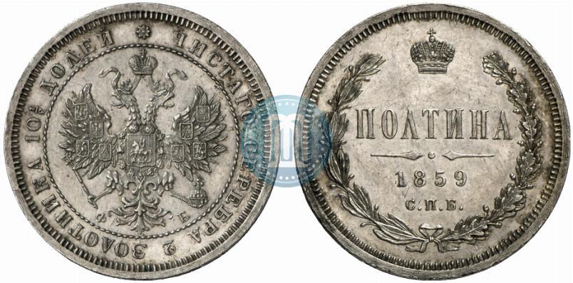 Picture Poltina 1859 year СПБ-ФБ 
