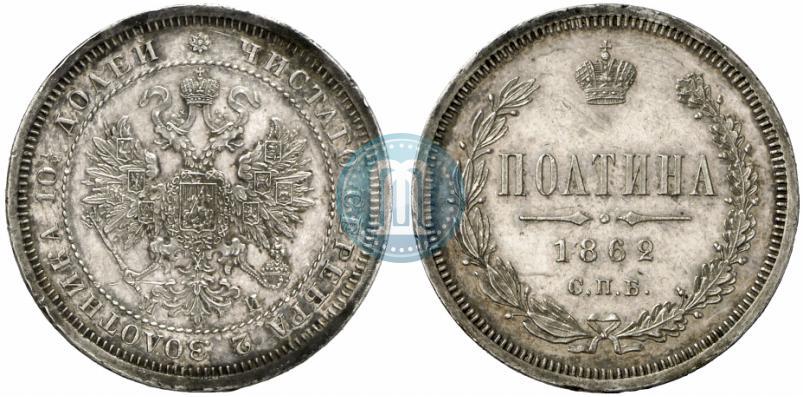 Picture Poltina 1862 year СПБ-МИ 