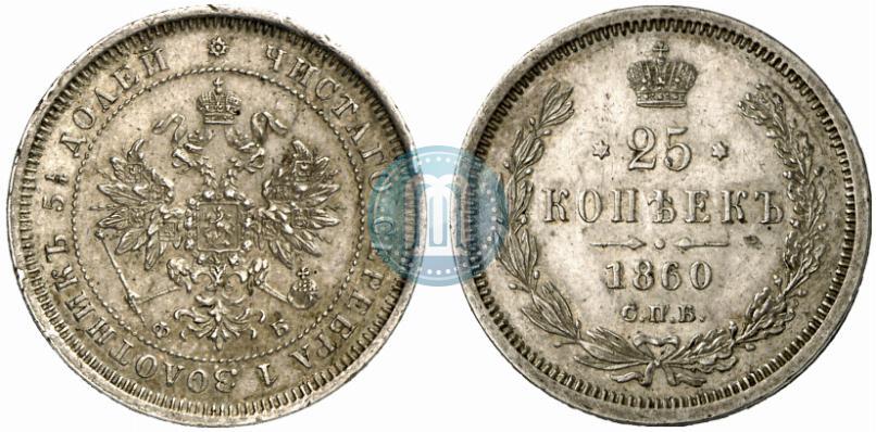 Picture 25 kopecks 1860 year СПБ-ФБ 