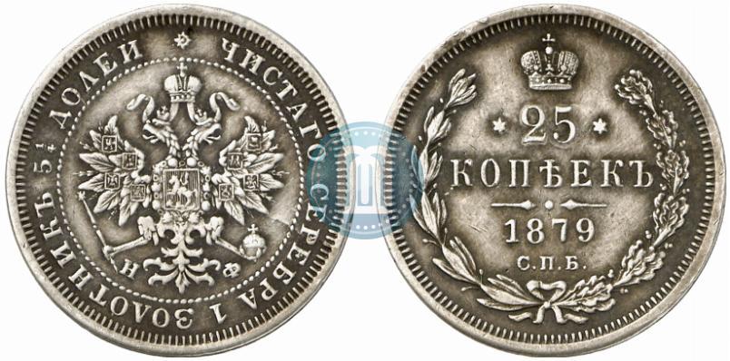 Фото 25 копеек 1879 года СПБ-НФ 
