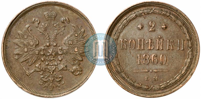 Фото 2 копейки 1860 года ЕМ 