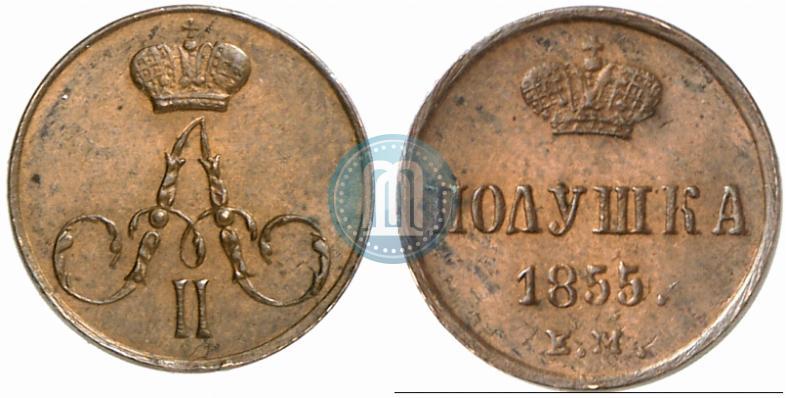 Фото Полушка 1855 года ЕМ 