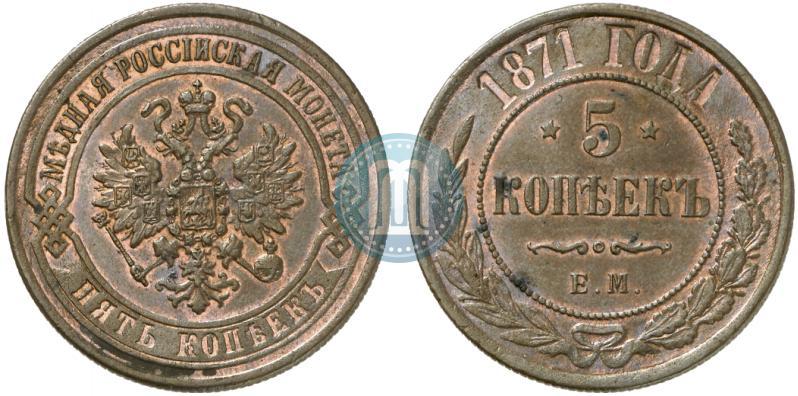 Фото 5 копеек 1871 года ЕМ 