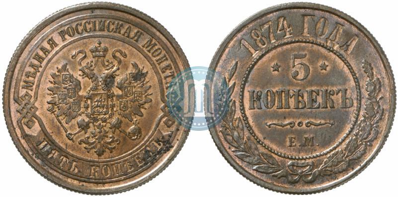 Фото 5 копеек 1874 года ЕМ 