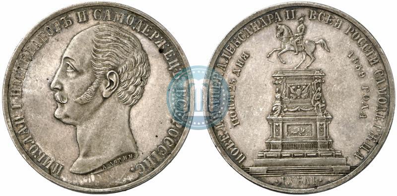 Фото 1 рубль 1859 года  "В память открытия монумента Императору Николаю I на коне"