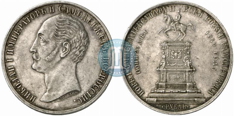 Фото 1 рубль 1859 года  "В память открытия монумента Императору Николаю I на коне"