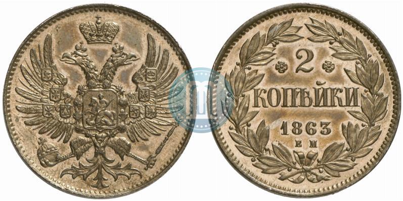Picture 2 kopecks 1863 year ЕМ "Pattern"