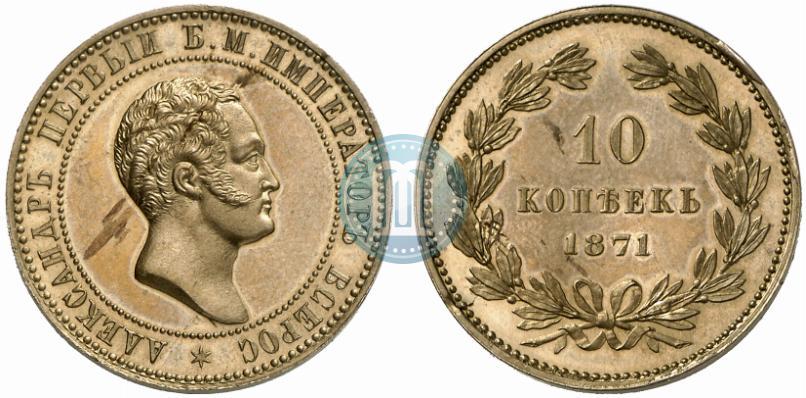 Фото 10 копеек 1871 года  "Пробные"