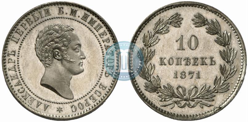 Picture 10 kopecks 1871 year  "Pattern"