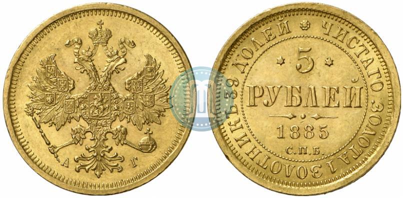 Фото 5 рублей 1885 года СПБ-АГ 