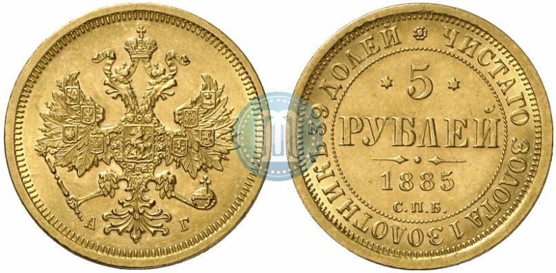 Фото 5 рублей 1885 года СПБ-АГ 