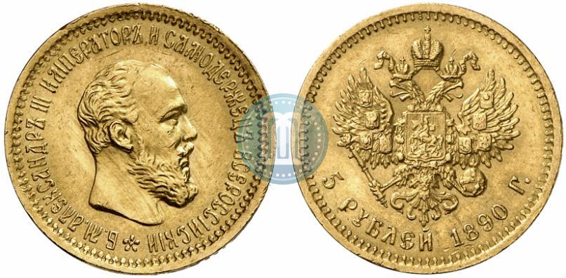 Фото 5 рублей 1890 года (АГ) 