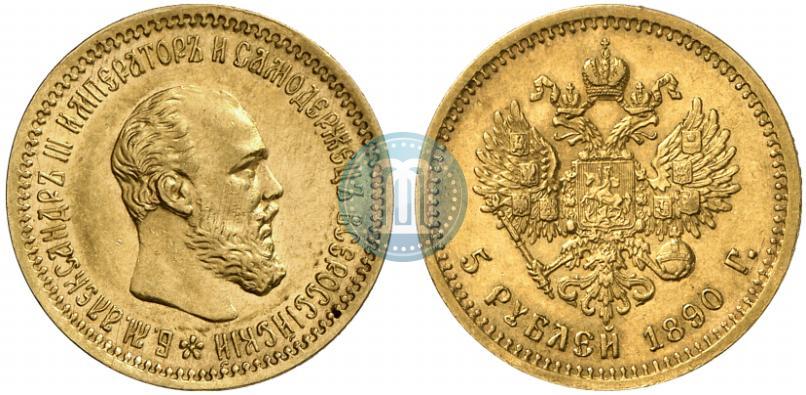 Фото 5 рублей 1890 года (АГ) 