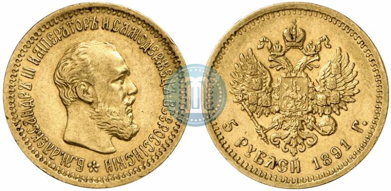 Picture 5 roubles 1891 year (АГ) 