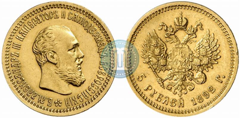 Фото 5 рублей 1892 года (АГ) 