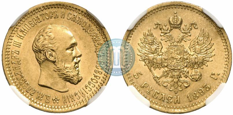 Фото 5 рублей 1893 года (АГ) 