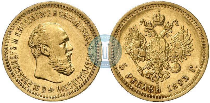 Фото 5 рублей 1893 года (АГ) 