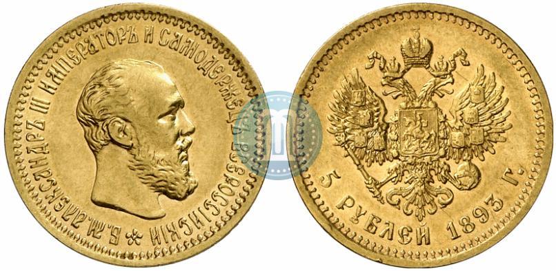 Фото 5 рублей 1893 года (АГ) 