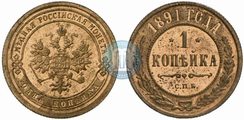 Фото 1 копейка 1891 года СПБ 