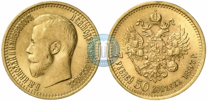 Фото 7,5 рублей 1897 года (АГ) 