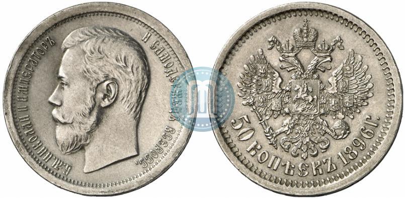 Фото 50 копеек 1896 года (АГ) 