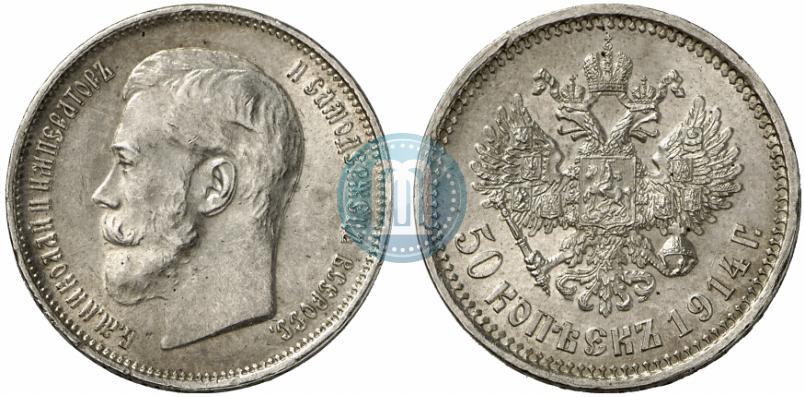 Фото 50 копеек 1914 года (ВС) 
