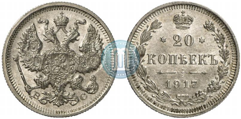 Фото 20 копеек 1917 года ВС 