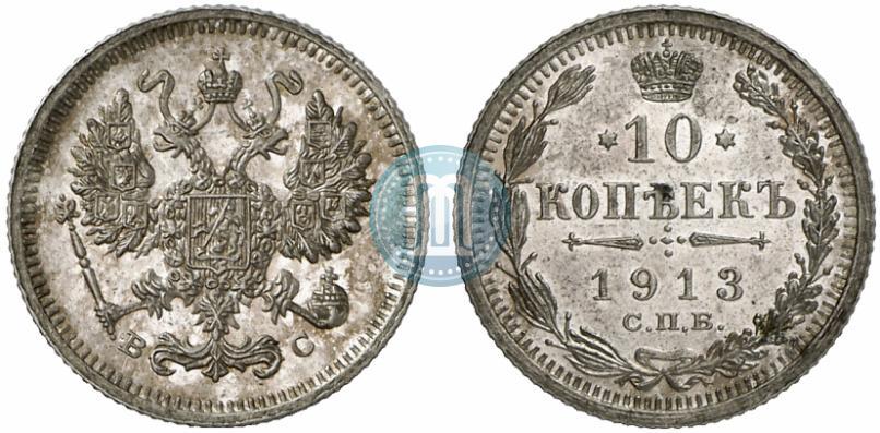Фото 10 копеек 1913 года СПБ-ВС 
