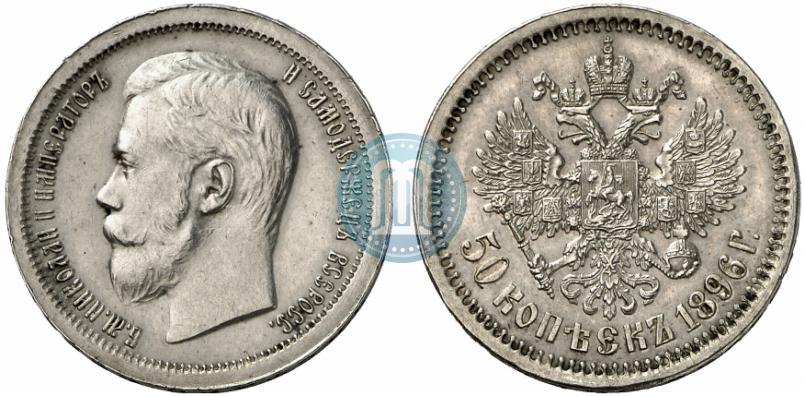 Фото 50 копеек 1896 года (*) 