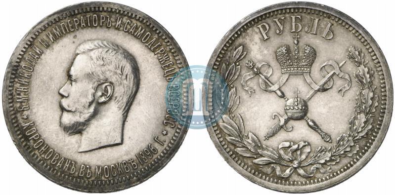 Фото 1 рубль 1896 года (АГ) "В память коронации Императора Николая II"