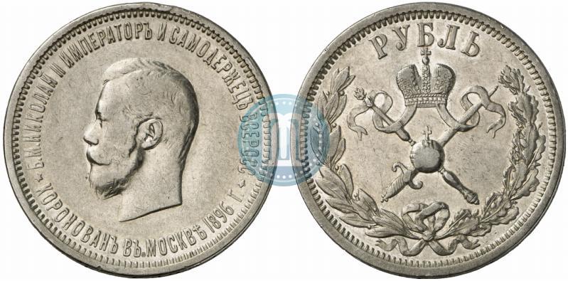 Фото 1 рубль 1896 года (АГ) "В память коронации Императора Николая II"