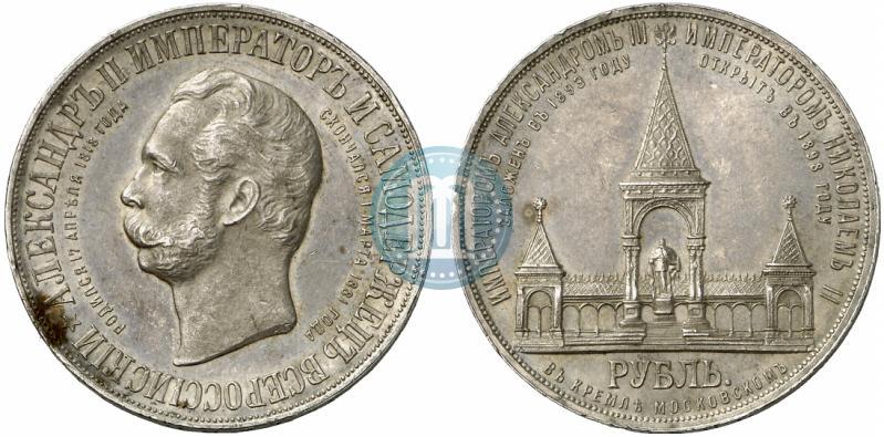 Фото 1 рубль 1898 года (АГ)-А.Г. "Монумент Императора Александра II (Дворик)"