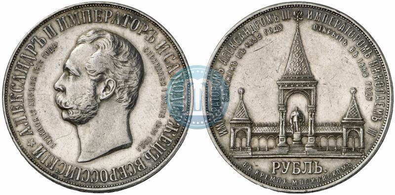 Фото 1 рубль 1898 года (АГ)-А.Г. "Монумент Императора Александра II (Дворик)"