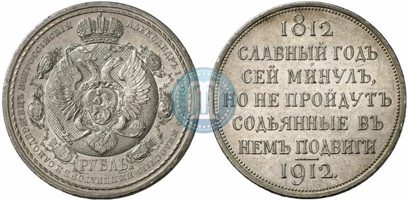 Picture 1 rouble 1912 year (ЭБ) "In commemoration of centenary of Patriotic War of 1812"