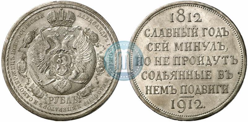Picture 1 rouble 1912 year (ЭБ) "In commemoration of centenary of Patriotic War of 1812"