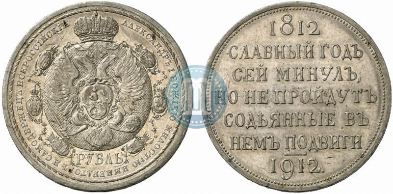 Фото 1 рубль 1912 года (ЭБ) "В память 100-летия Отечественной  войны 1812"