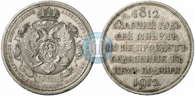 Picture 1 rouble 1912 year (ЭБ) "In commemoration of centenary of Patriotic War of 1812"