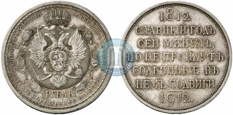 Picture 1 rouble 1912 year (ЭБ) "In commemoration of centenary of Patriotic War of 1812"