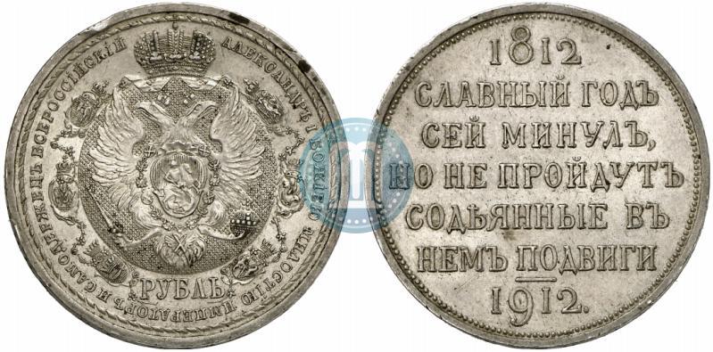 Фото 1 рубль 1912 года (ЭБ) "В память 100-летия Отечественной  войны 1812"