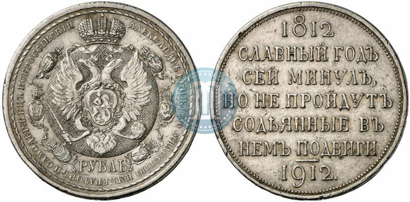 Фото 1 рубль 1912 года (ЭБ) "В память 100-летия Отечественной  войны 1812"