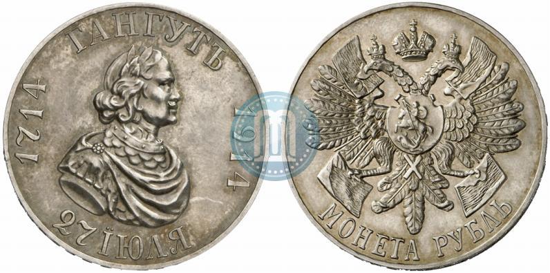 Фото 1 рубль 1914 года (ВС) "В память 200-летия Гангутского сражения"