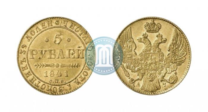 Picture 5 roubles 1841 year СПБ-АЧ 