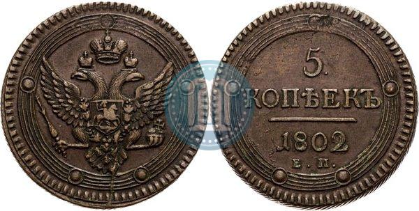 Фото 5 копеек 1802 года ЕМ 