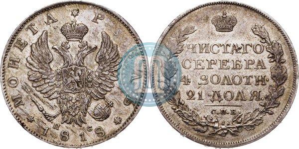 Фото 1 рубль 1818 года СПБ-ПС 